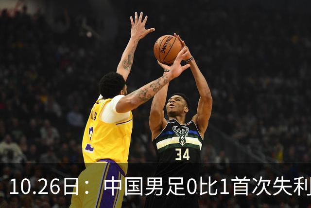 10.26日：中国男足0比1首次失利，让出小组头名无缘提前晋级，最新局势有变