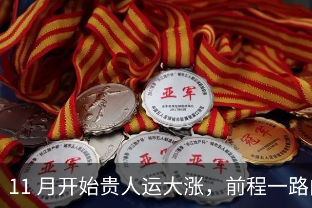 11 月开始贵人运大涨，前程一路向好，容易心想事成，看看有你吗