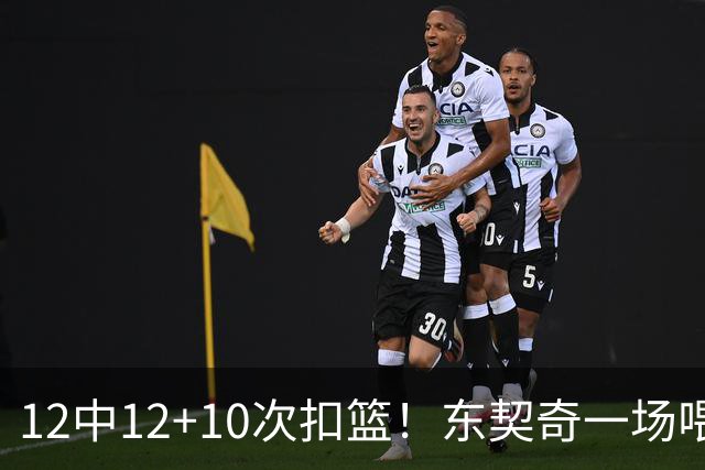 12中12+10次扣篮！东契奇一场喂饼，喂到破纪录！
