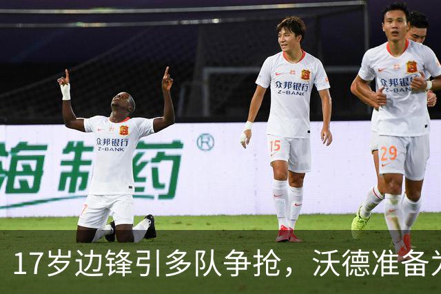 17岁边锋引多队争抢，沃德准备为利物浦出手