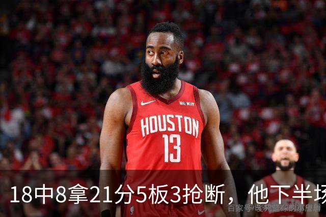18中8拿21分5板3抢断，他下半场加时独得17分