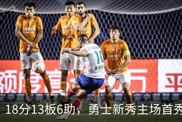 18分13板6助，勇士新秀主场首秀复制韦伯数据