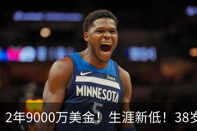 2年9000万美金！生涯新低！38岁杜兰特打养生篮球，火箭该起飞了