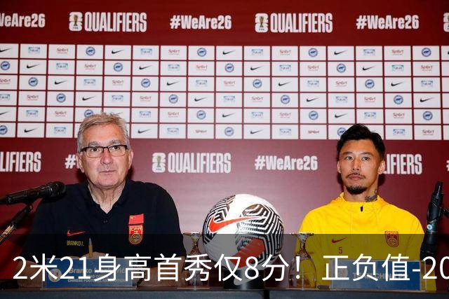 2米21身高首秀仅8分！正负值-20！亚运会郭士强为他拒绝周琦