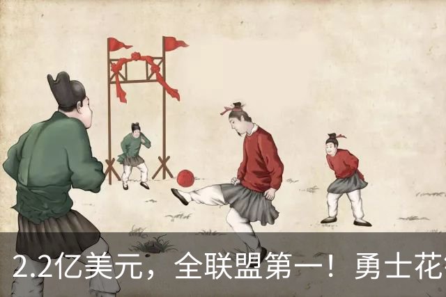 2.2亿美元，全联盟第一！勇士花钱，砸出最“恥辱”开局！