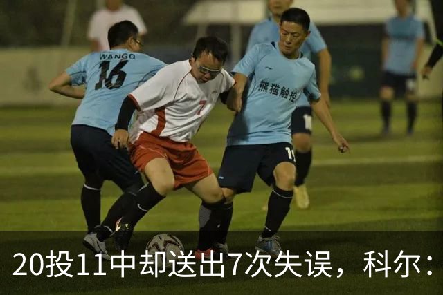 20投11中却送出7次失误，科尔：这只是他第5场NBA比赛