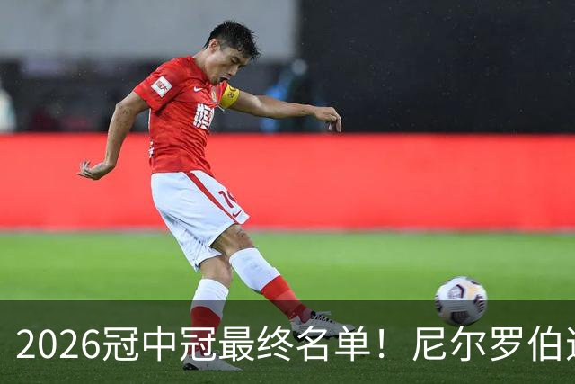 2026冠中冠最终名单！尼尔罗伯逊幸运递补！赵心童率中国3人出征
