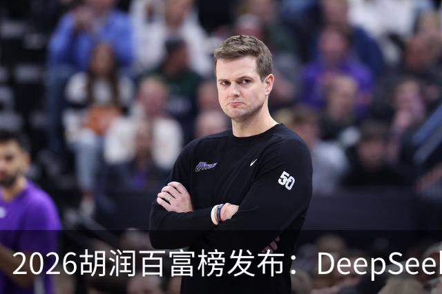 2026胡润百富榜发布：DeepSeek梁文锋、宇树科技王兴兴上榜；半导体、AI算力赛道企业家财富增长突出
