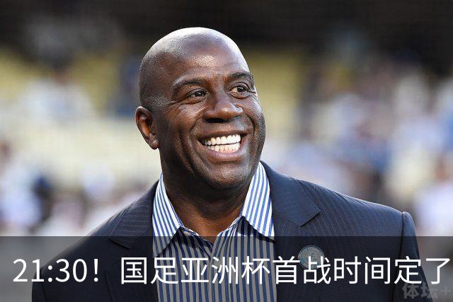 21:30！国足亚洲杯首战时间定了 赢球=17年首胜 邵佳一带队剑指8强