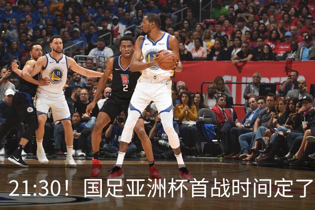 21:30！国足亚洲杯首战时间定了 赢球=17年首胜 邵佳一带队剑指8强
