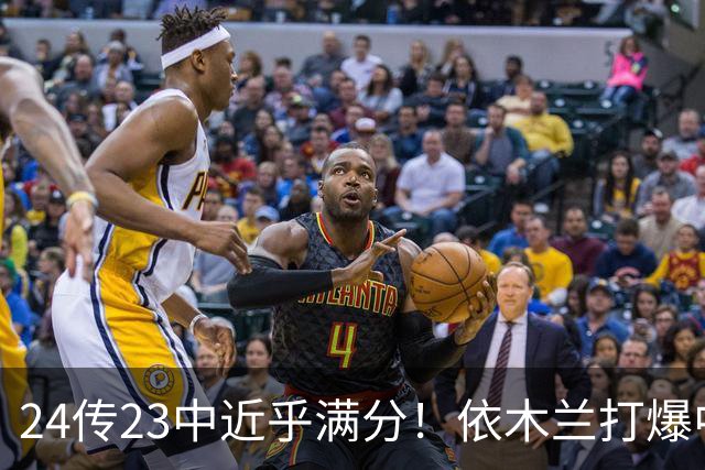 24传23中近乎满分！依木兰打爆中场，唐田用人争议再度爆发