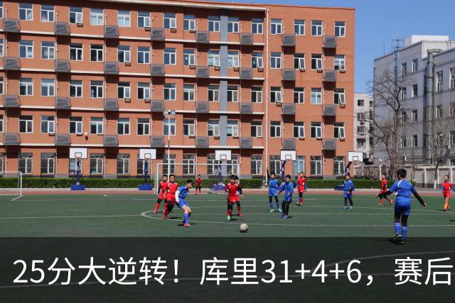 25分大逆转！库里31+4+6，赛后东契奇主动走过来，一把抱住库里