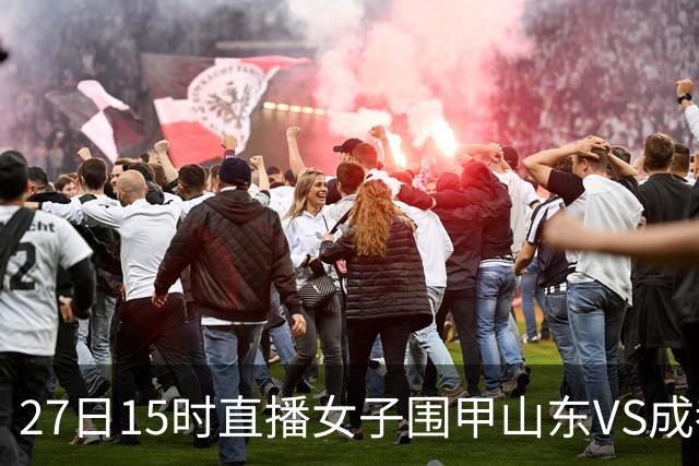 27日15时直播女子围甲山东VS成都 曹大元陈盈解说