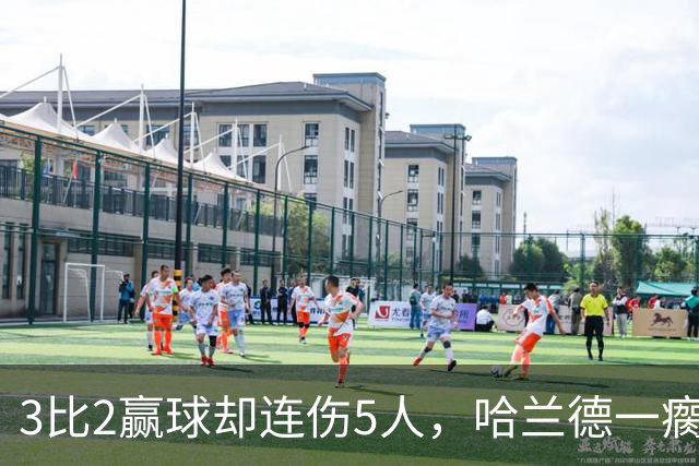 3比2赢球却连伤5人，哈兰德一瘸一拐走进通道