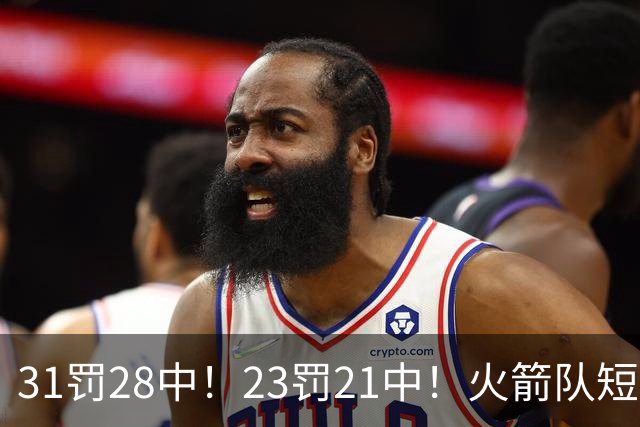 31罚28中！23罚21中！火箭队短板技能变优势？恩格兰德立功了