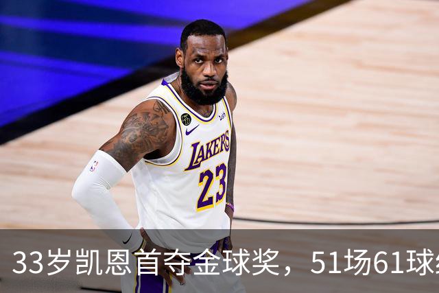 33岁凯恩首夺金球奖，51场61球终于圆梦