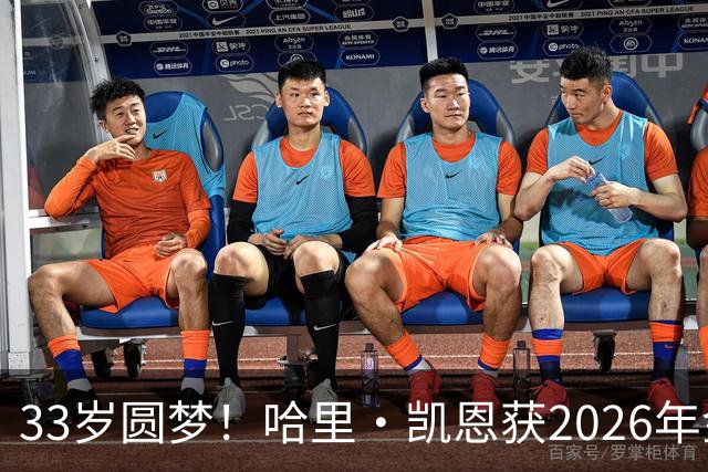 33岁圆梦！哈里·凯恩获2026年金球奖，“只要努力，一切皆有可能”