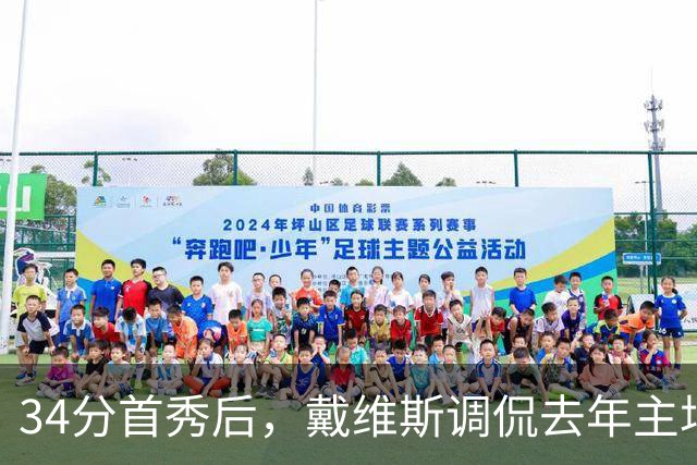 34分首秀后，戴维斯调侃去年主场像“座椅着装夜”