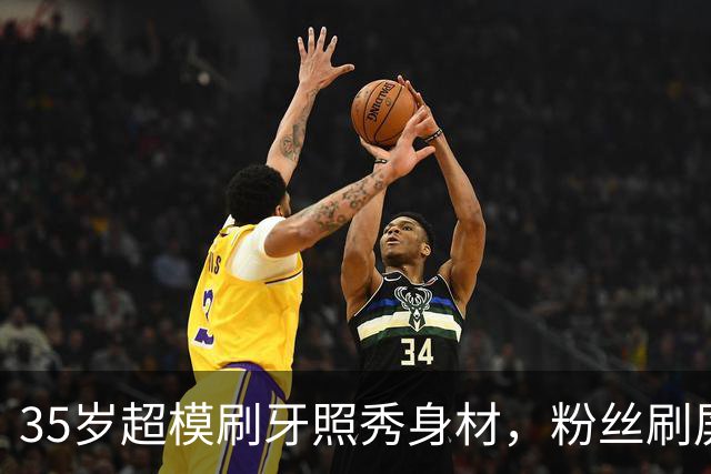 35岁超模刷牙照秀身材，粉丝刷屏：真超模就长这样