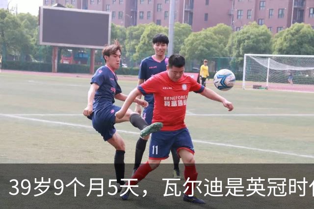 39岁9个月5天，瓦尔迪是英冠时代第四年长的进球者
