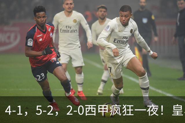 4-1，5-2，2-0西甲疯狂一夜！皇马，皇社造惨案，最新积分出炉