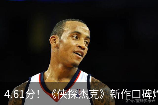 4.61分！《侠探杰克》新作口碑炸了，李·查德却要退场