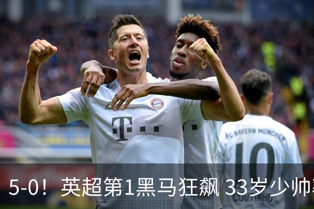 5-0！英超第1黑马狂飙 33岁少帅率队6连胜+升次席 7轮轰23球超曼城