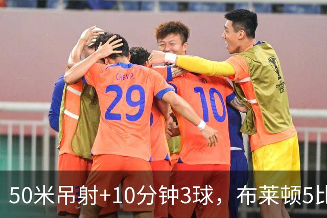50米吊射+10分钟3球，布莱顿5比0创赛季最大胜
