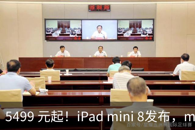 5499 元起！iPad mini 8发布，mini 系史上最大升级，终于上 OLED 了