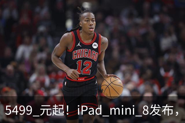 5499 元起！iPad mini 8发布，mini 系史上最大升级，终于上 OLED 了
