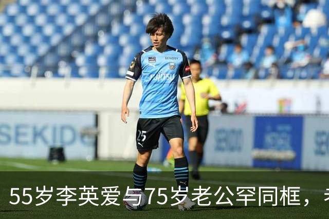 55岁李英爱与75岁老公罕同框，老公身家2万亿韩元，网友：“大长今也老了”