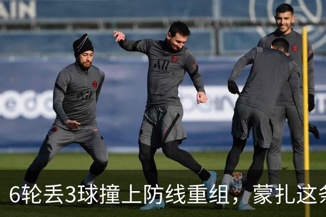 6轮丢3球撞上防线重组，蒙扎这条临时三中卫或成卡利亚里垫脚石