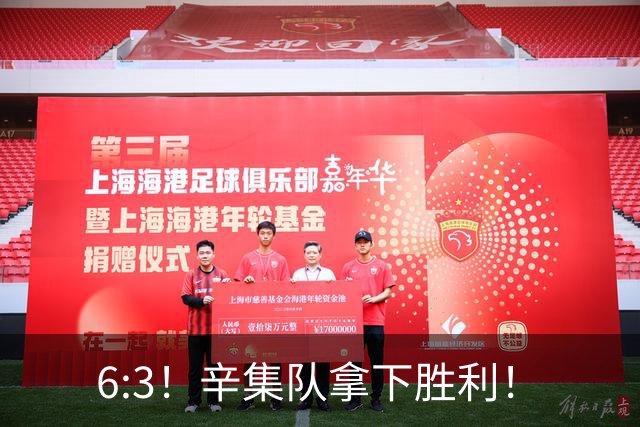 6:3！辛集队拿下胜利！