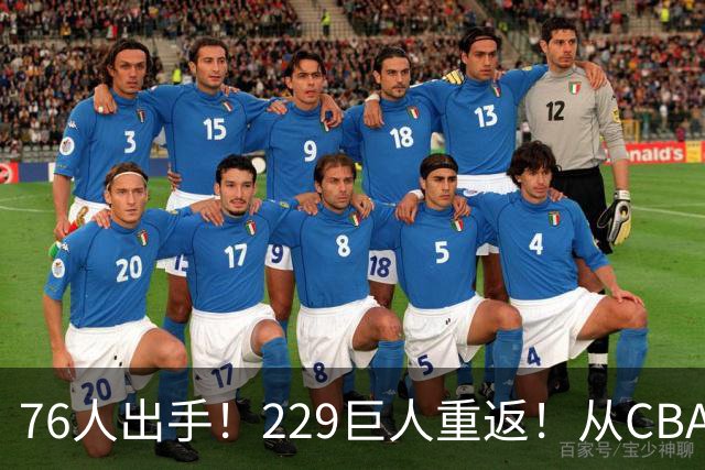 76人出手！229巨人重返！从CBA杀回来！能留下来吗？