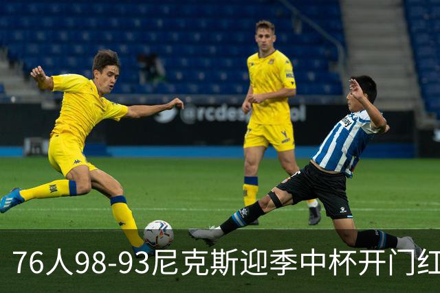 76人98-93尼克斯迎季中杯开门红，詹姆斯20+9+8，马克西27分，布伦森24分