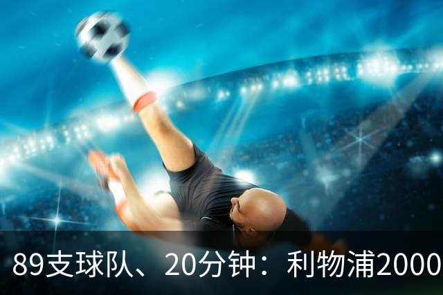 89支球队、20分钟：利物浦2000年以来欧战对手你记得几个？
