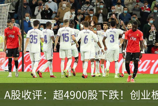 A股收评：超4900股下跌！创业板指跌3.41%，银行股逆势上涨