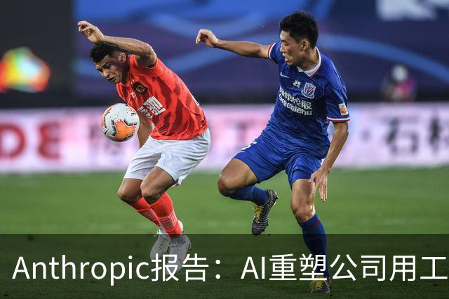 Anthropic报告：AI重塑公司用工结构，初级技术岗招聘明显收缩