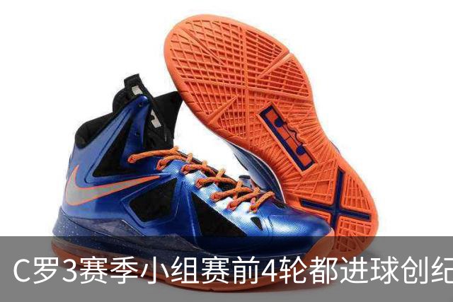 C罗3赛季小组赛前4轮都进球创纪录 总进球继续第一
