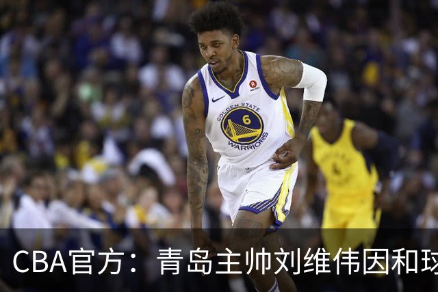CBA官方：青岛主帅刘维伟因和球迷发生口角被罚4万