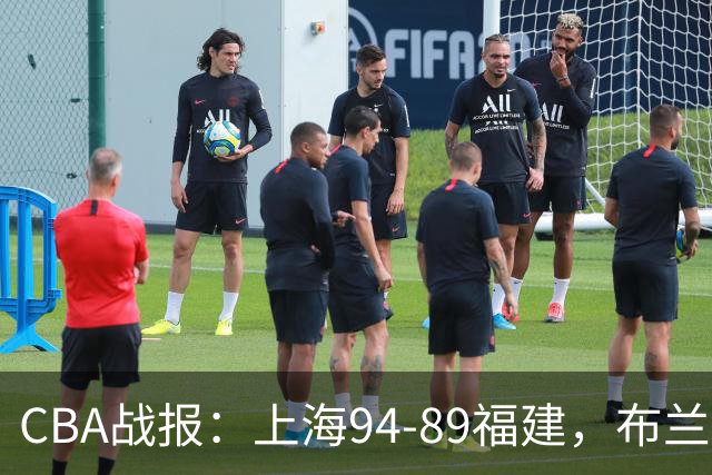 CBA战报：上海94-89福建，布兰登-古德温30+6+11