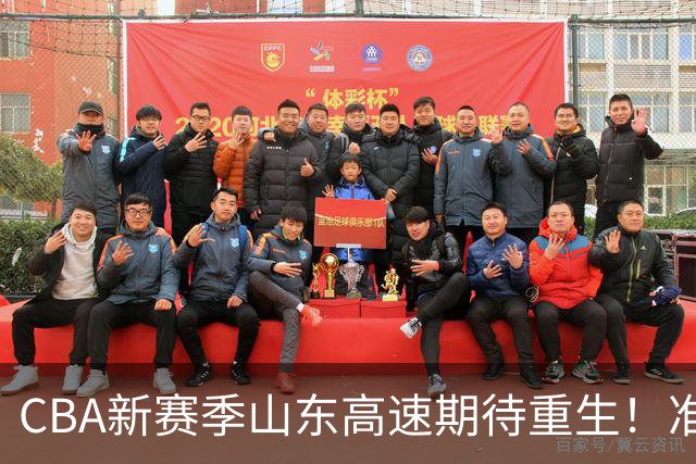 CBA新赛季山东高速期待重生！准备好了吗？