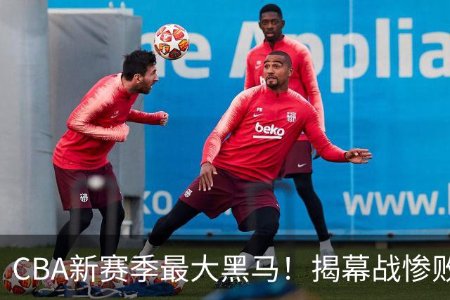 CBA新赛季最大黑马！揭幕战惨败后连赢4场：连超辽宁上海杀进前2