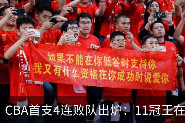CBA首支4连败队出炉：11冠王在庆祝2连胜，可他们连怎么赢都忘了