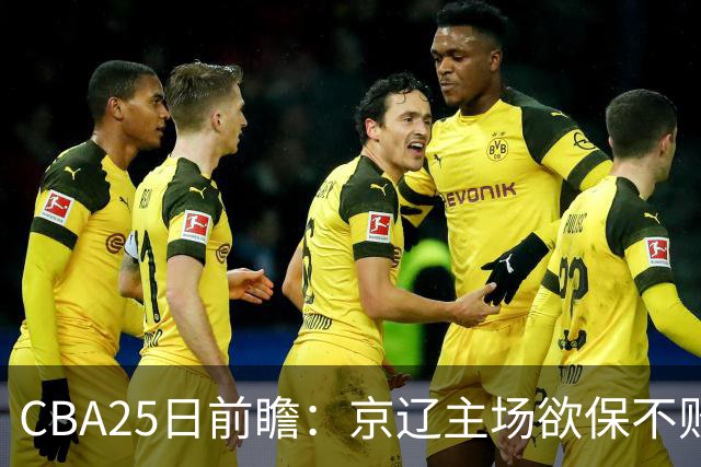 CBA25日前瞻：京辽主场欲保不败金身 深圳58分惨负战北控能否反弹