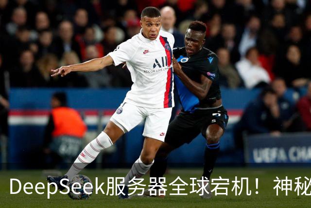 DeepSeek服务器全球宕机！神秘Harness账号同时现身