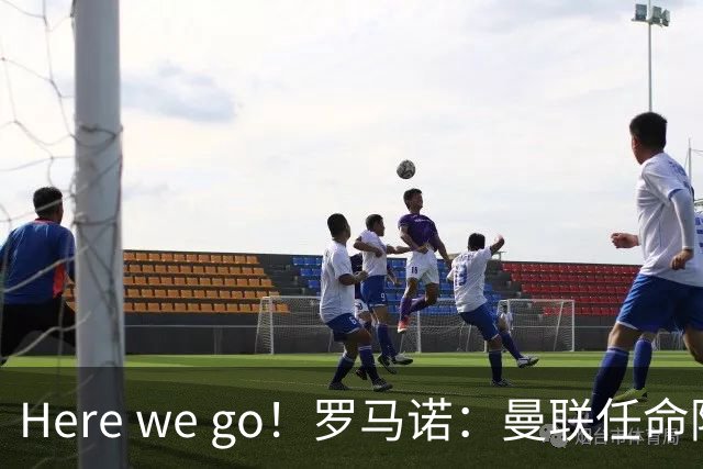 Here we go！罗马诺：曼联任命阿莫林为新帅