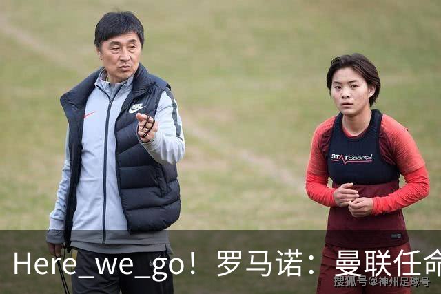 Here we go！罗马诺：曼联任命阿莫林为新帅