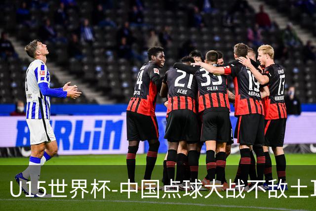 U15世界杯-中国点球大战不敌土耳其，排名赛事第50名+第2级别第18