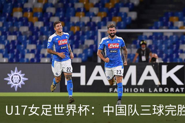 U17女足世界杯：中国队三球完胜肯尼亚迎“开门红”